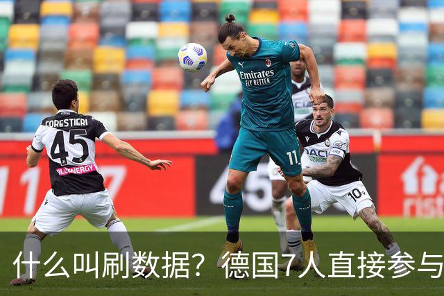 什么叫刷数据？德国7人直接参与进球 多人多次共酿惨案