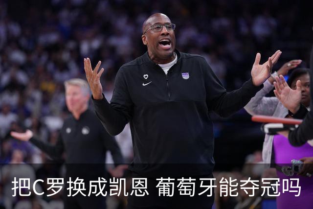 把C罗换成凯恩 葡萄牙能夺冠吗